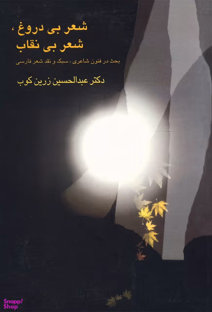 شعر بی دروغ شعر بی نقاب