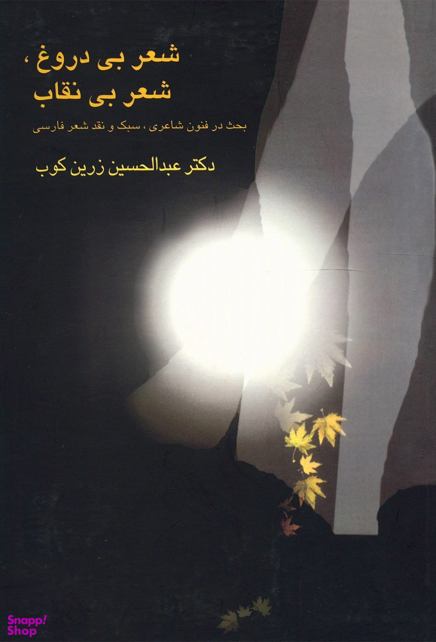 شعر بی دروغ شعر بی نقاب