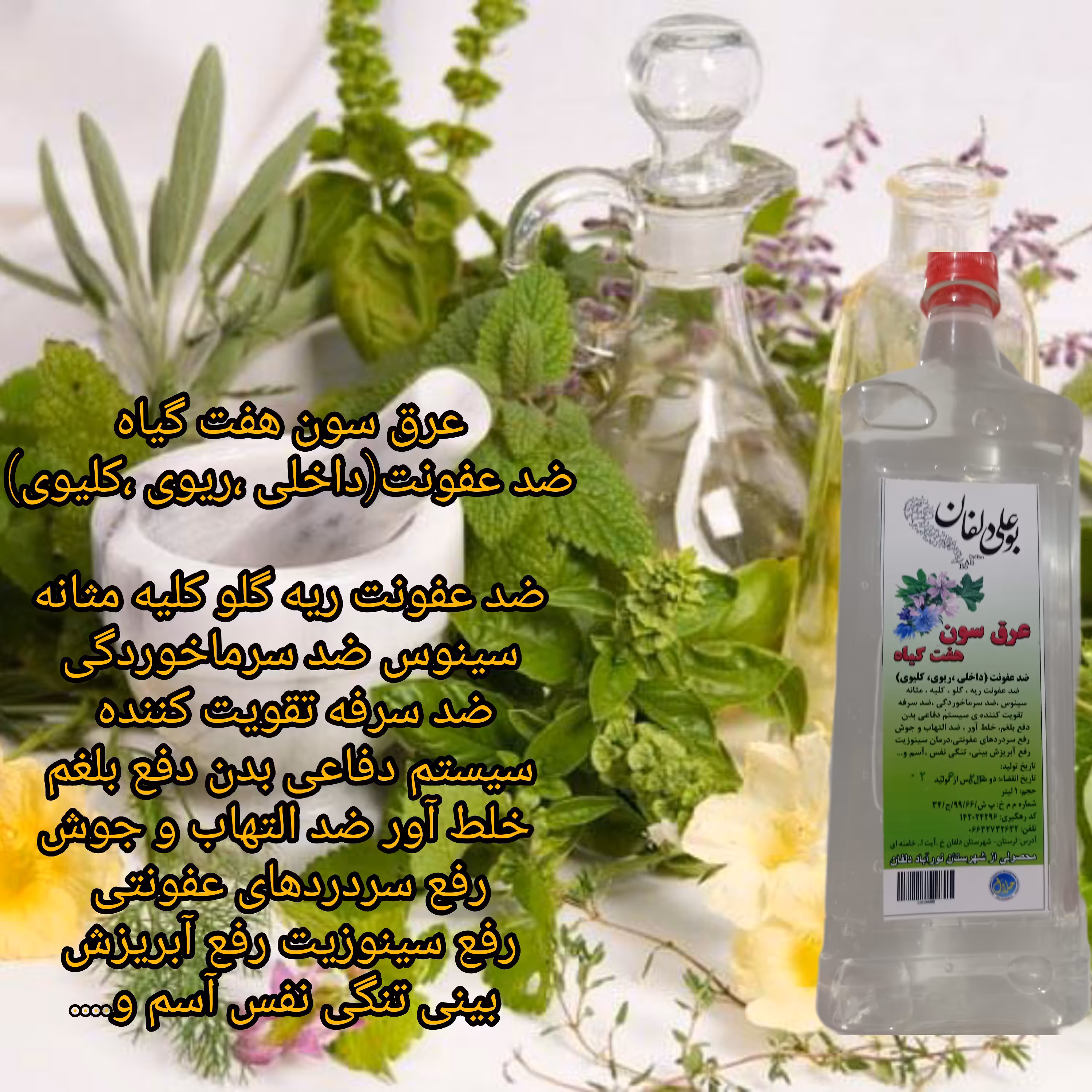 عرق سون (هفت گیاه)