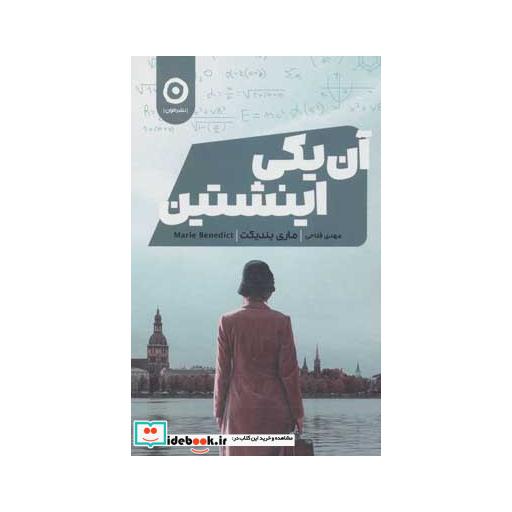 کتاب آن یکی اینشتین