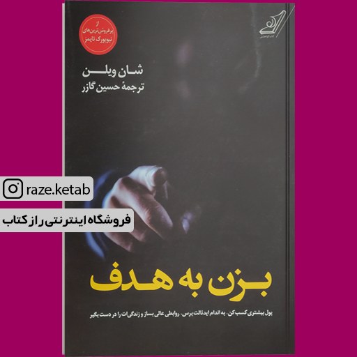 کتاب بزن به هدف (شان ویلن) (انتشارات کوله پشتی)