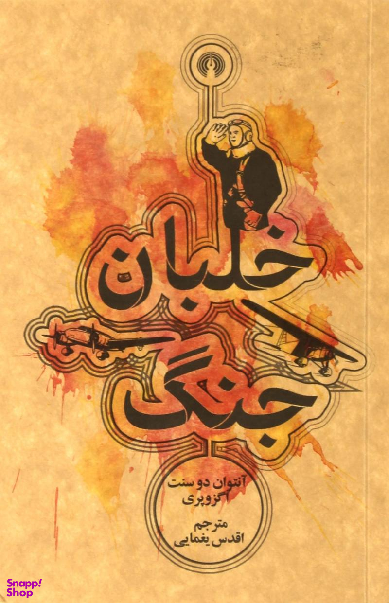 خلبان جنگ