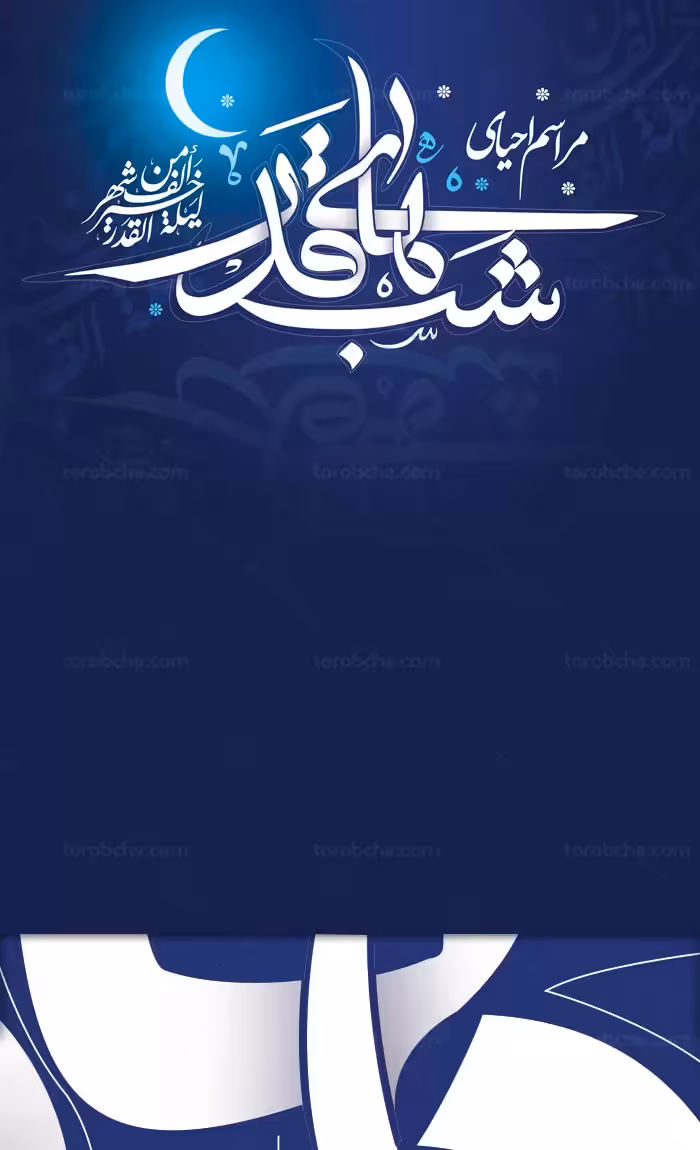 طرح لایه باز بنر مراسم شب های قدر - گرافیک با طعم تربچه