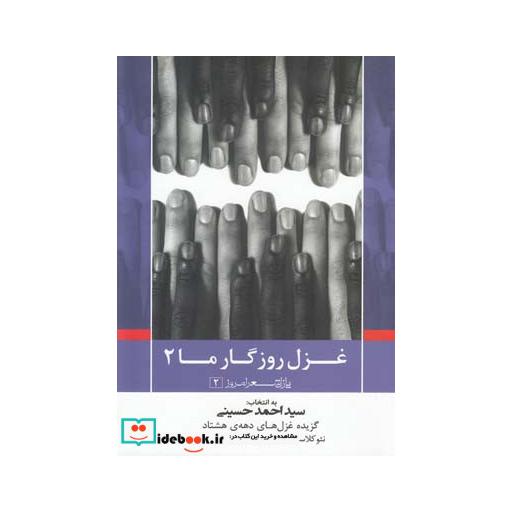 کتاب پازل شعر امروز 2 غزل روزگار ما 2