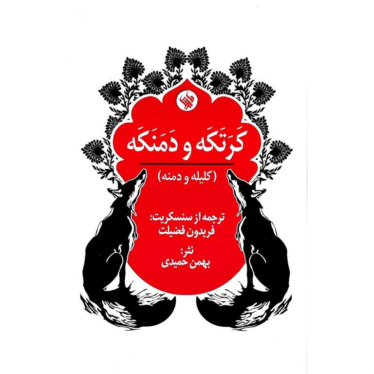 کرتکه و دمنکه (کلیله و دمنه)