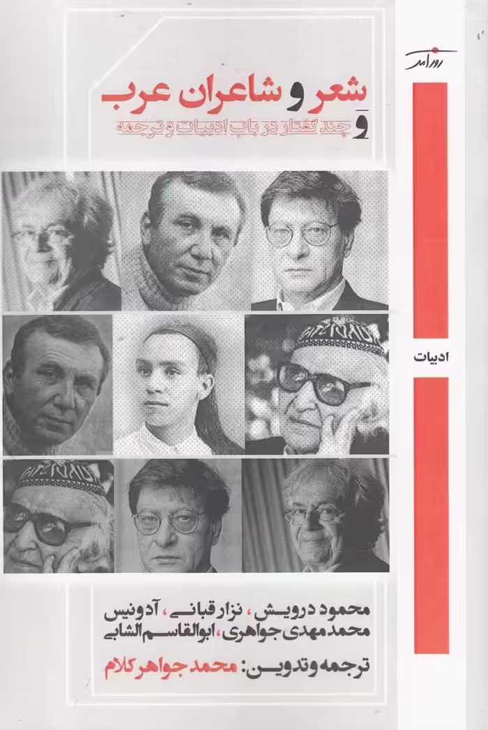 کتاب شعر و شاعران عرب اثر محمود درویش نزار قبانی و..
