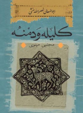 کلیله و دمنه - اثر نصرالله منشی - انتشارات ثالث | چی بخونم