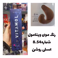 رنگ مو ویتامول عسلی روشن 8.54 عسلی 120 میل کراتین گیاهی دستکش کلاه ماسک مو  10 میل بعد رنگ