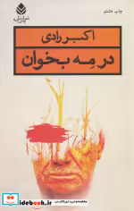 قیمت و خرید کتاب در مه بخوان اثر اکبر رادی | ایده بوک