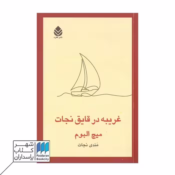 کتاب غریبه در قایق نجات