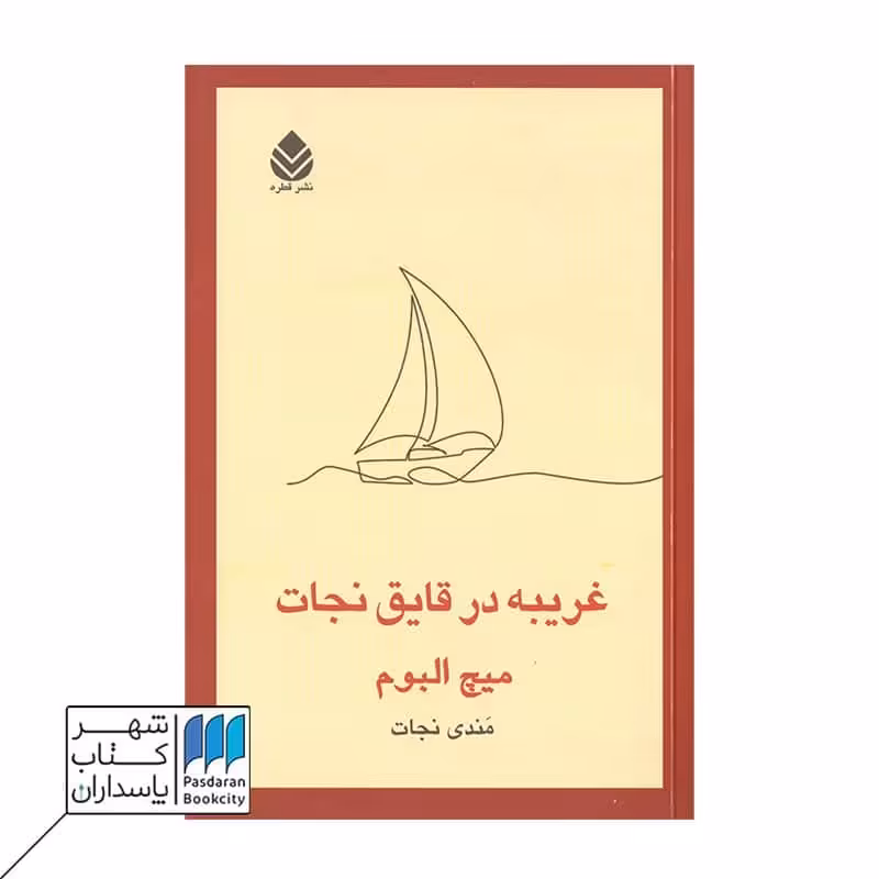 کتاب غریبه در قایق نجات