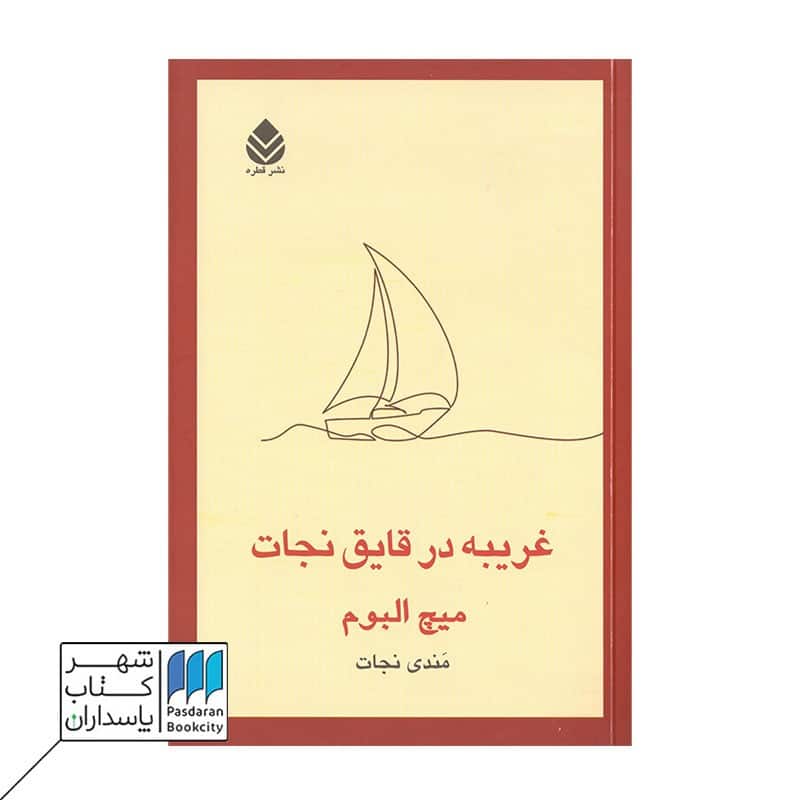کتاب غریبه در قایق نجات