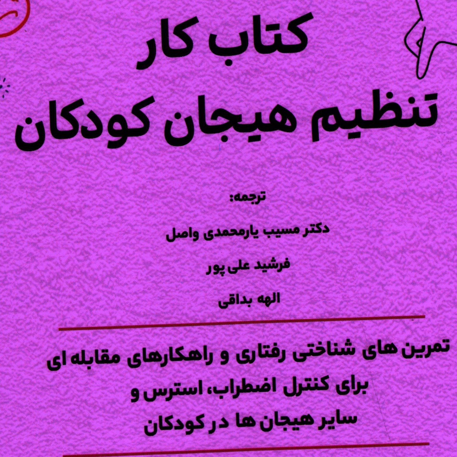 کتاب تنظیم هیجان کودکان