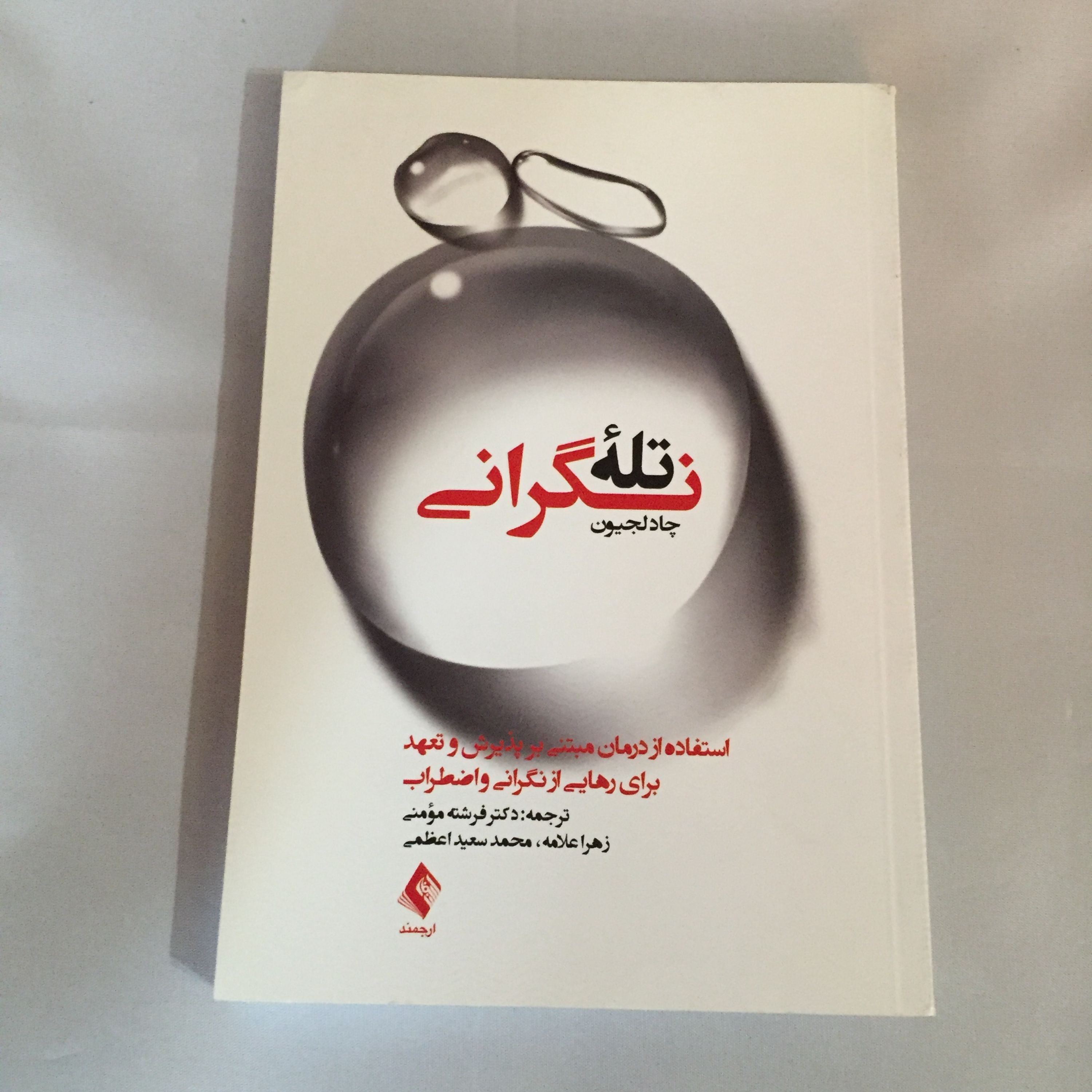کتاب تله نگرانی