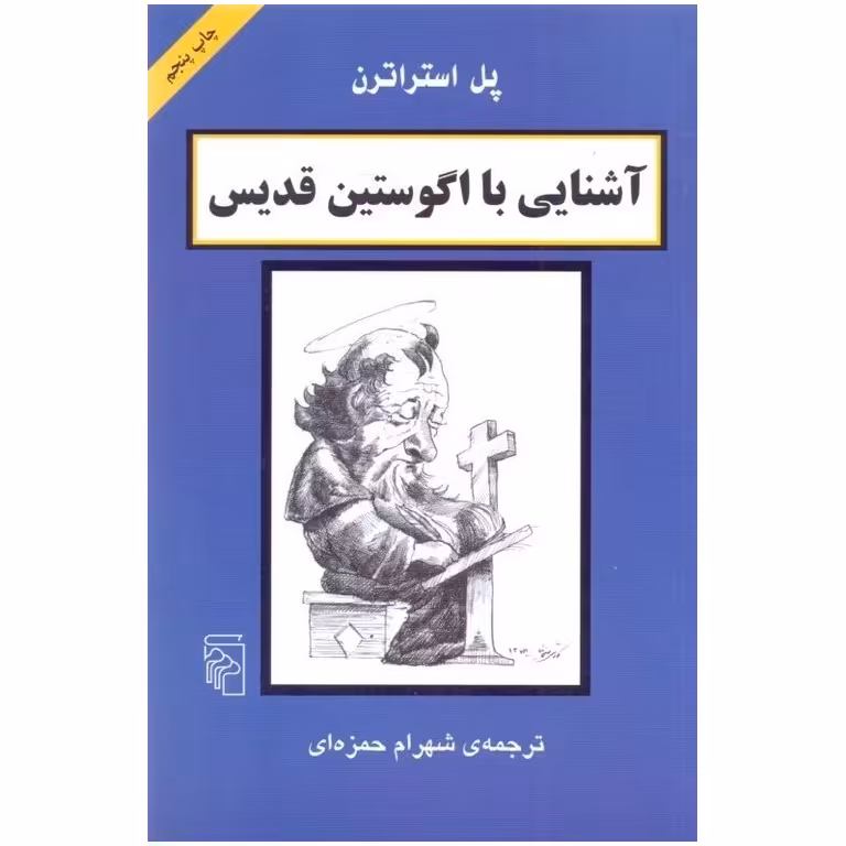آشنایی با اگوستین قدیس