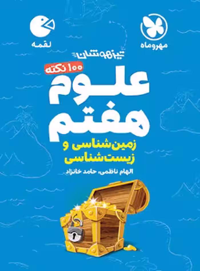 100 نکته علوم هفتم (زمین و زیست شناسی) لقمه مهروماه | چی بخونم