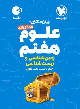 100 نکته علوم هفتم (زمین و زیست شناسی) لقمه مهروماه | چی بخونم