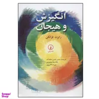 کتاب انگیزش و هیجان اثر رابرت فرانکن نشر نی