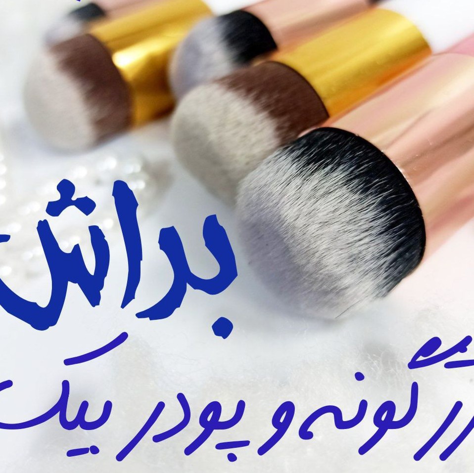 براش کانتور،رژگونه،کرمپودر پرتراکم