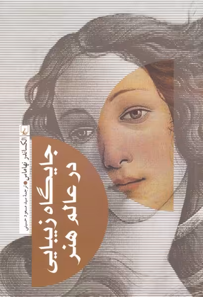 کتاب جایگاه زیبایی در عالم هنر اثر الکساندر نهاماس