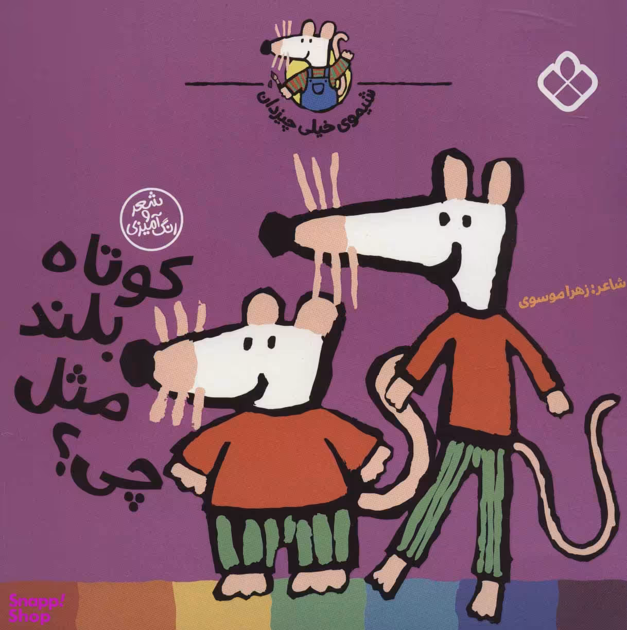 کتاب شیموی خیلی چیزدان کوتاه بلند مثل چی؟ اثر زهرا موسوی نشر پنجره
