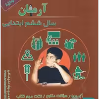 آرمان مطالعات اجتماعی ششم