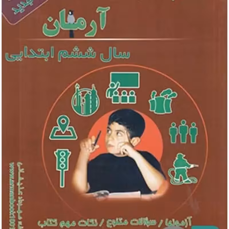 آرمان مطالعات اجتماعی ششم