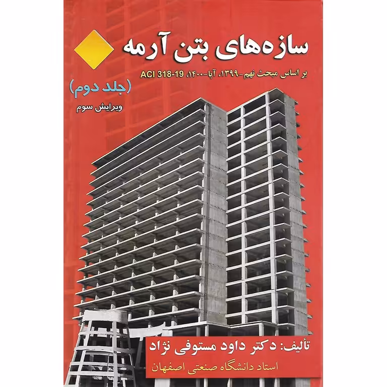 سازه های بتن آرمه جلد دوم (ویرایش سوم) براساس مبحث نهم 1399