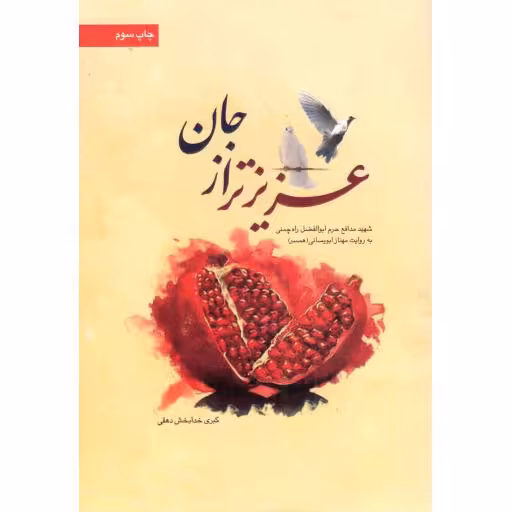 عزیزتر از جان - (شهید مدافع حرم ابوالفضل راه چمنی به روایت مهناز ابویسانی (همسر))