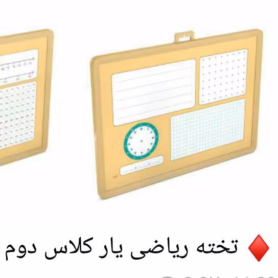 تخته وایت برد ریاضی یار دوم دبستان 