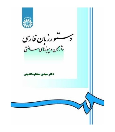 کتاب دستور زبان فارسی نشر سمت