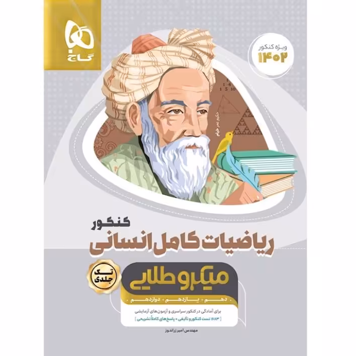 ریاضیات کامل جامع کنکور انسانی سری میکرو طلایی برای کنکور 1402

