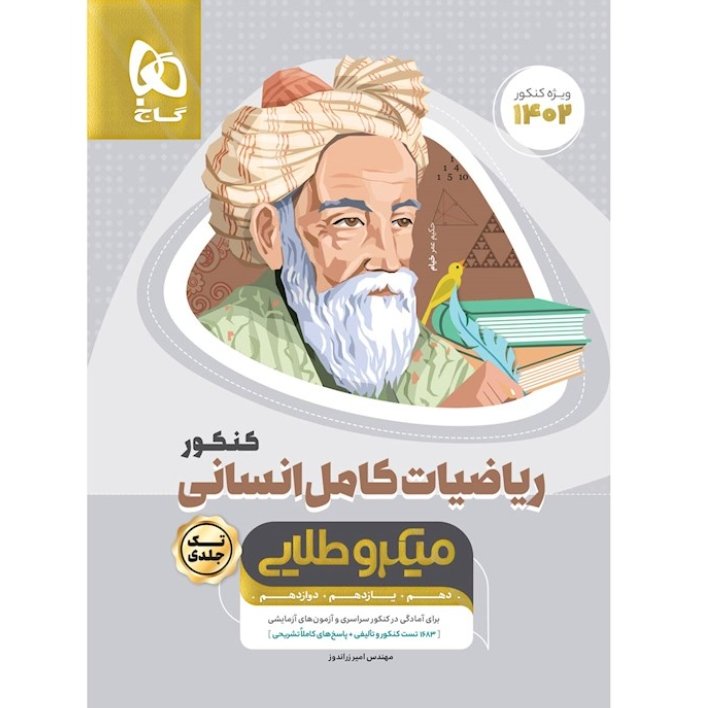 ریاضیات کامل جامع کنکور انسانی سری میکرو طلایی برای کنکور 1402