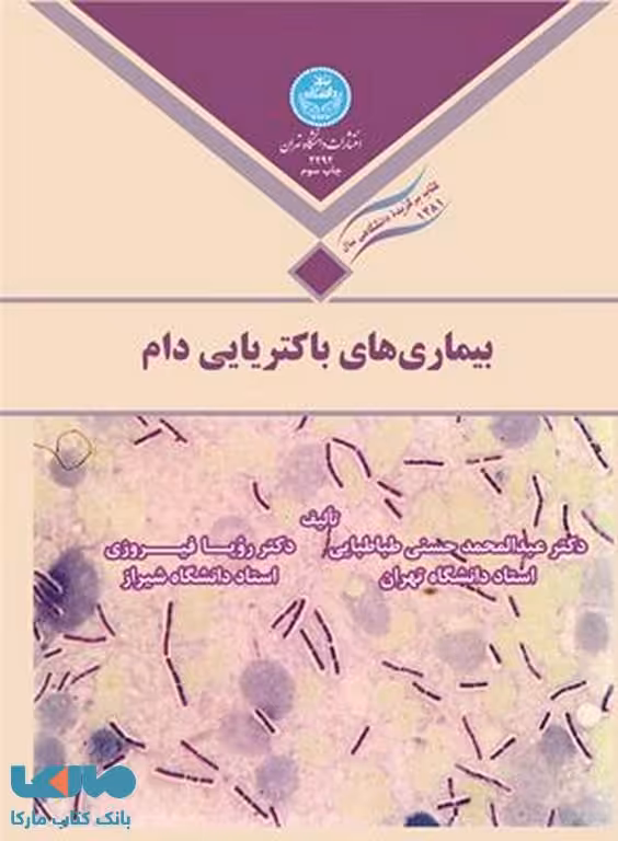 بیماری های باکتریایی دام نشر دانشگاه تهران