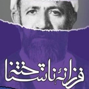 کتاب فرزانه ناشناخته (یادنامه علامه شعرانی)