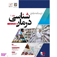 کتاب درسنامه جامع درمان شناسی ویرایش سوم جلد اول اثر جمعی از نویسندگان انتشارات آبادیس طب