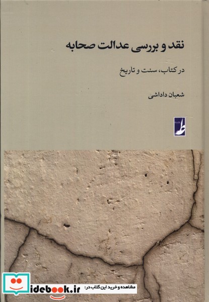 کتاب نقد و بررسی عدالت صحابه طه