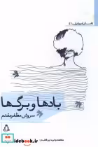 قیمت و خرید کتاب بادها و برگ ها افراز اثر سروش مظفرمقدم | ایده بوک