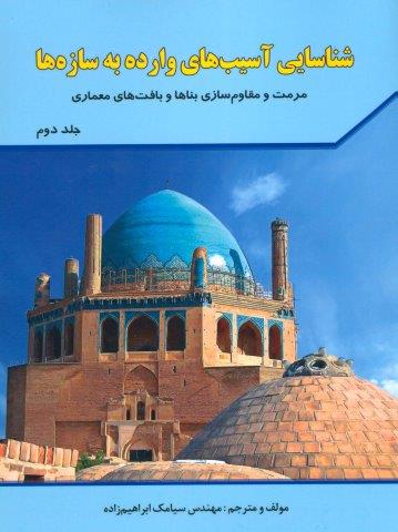 شناسایی آسیب های وارده به سازه ها 2 (مرمت و مقاوم سازی بناها و بافت های معماری)