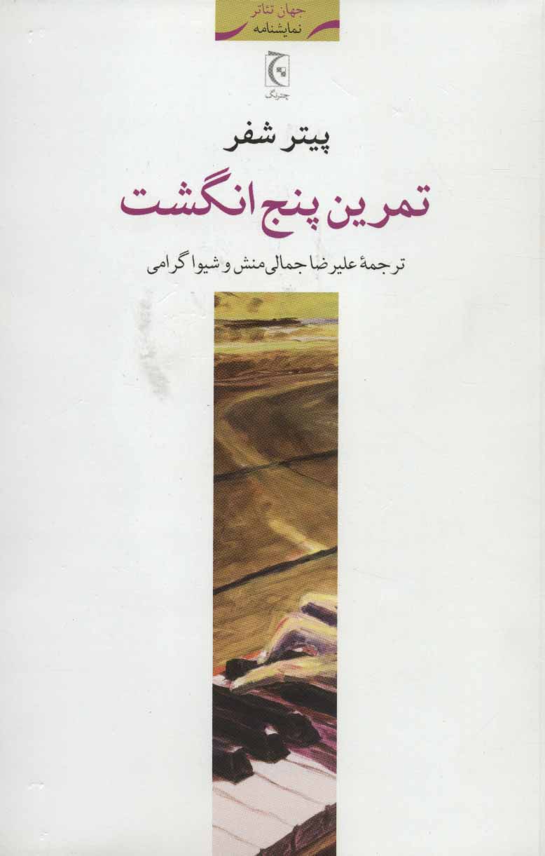 کتاب تمرین پنج انگشت