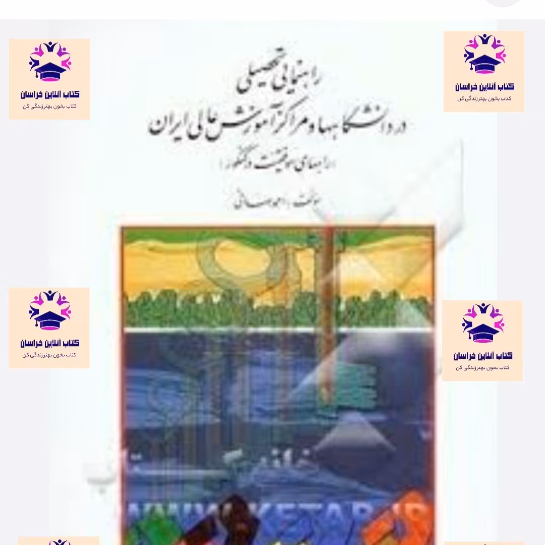 کتاب راهنمای تحصیلی در دانشگاه ها و مراکز آموزش عالی ایران را های موفقیت در کنکور احمد صافی انتشارات نشر روان