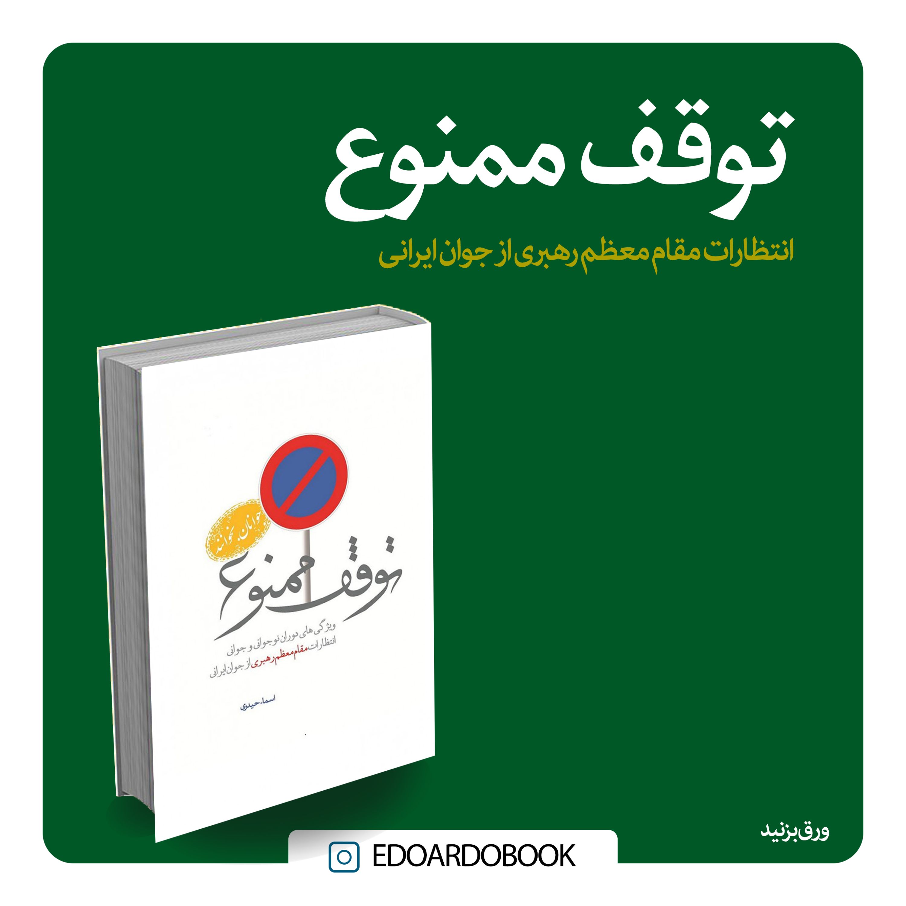 کتاب توقف ممنوع
