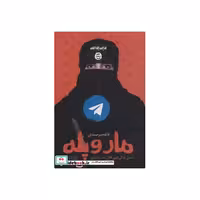 کتاب مار و پله (داستان زندگی ادمین کانال داعش در ایران) اثر فائقه میرصمدی