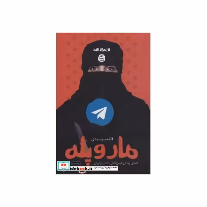 کتاب مار و پله (داستان زندگی ادمین کانال داعش در ایران) اثر فائقه میرصمدی