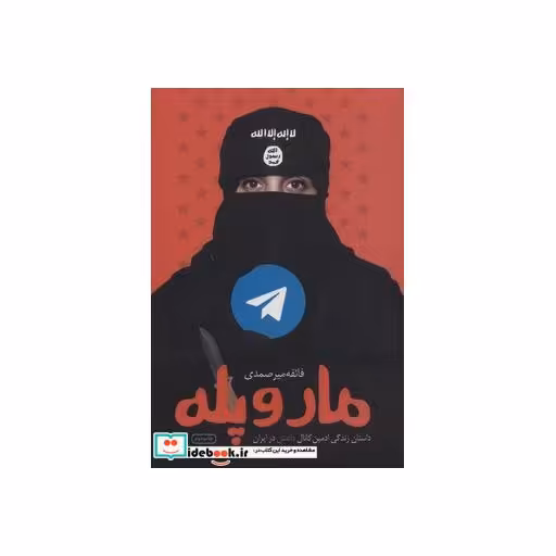 کتاب مار و پله (داستان زندگی ادمین کانال داعش در ایران) اثر فائقه میرصمدی