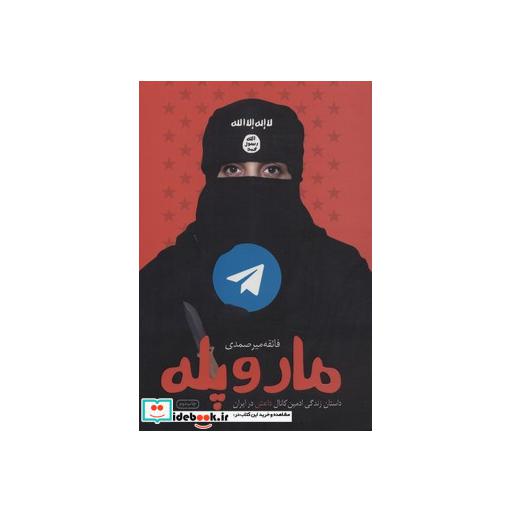 کتاب مار و پله (داستان زندگی ادمین کانال داعش در ایران) اثر فائقه میرصمدی