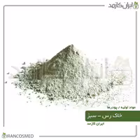 خاک رس سبز (Green Cosmetic Clay) برای پوستهای چرب -سایز 500گرمی