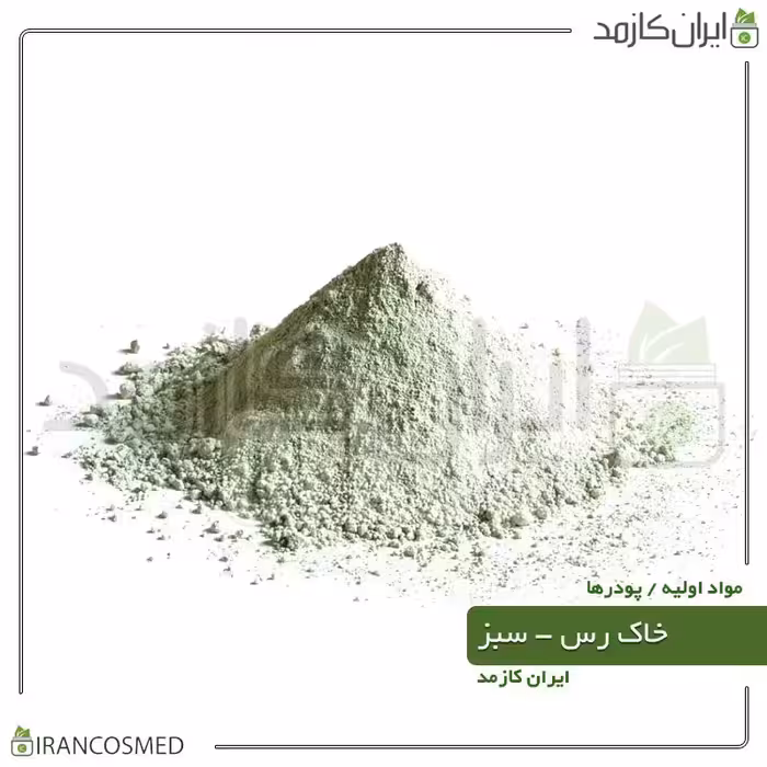 خاک رس سبز (Green Cosmetic Clay) برای پوستهای چرب -سایز 500گرمی