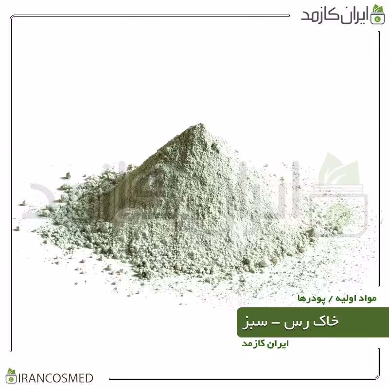 خاک رس سبز (Green Cosmetic Clay) برای پوستهای چرب -سایز 500گرمی