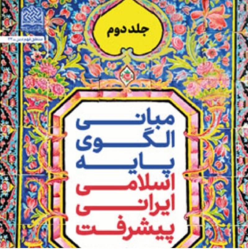 مبانی الگوی پایه اسلامی ایرانی پیشرفت ج 2نیل به تمدن نوین اثر شاکرین نشر فرهنگ
